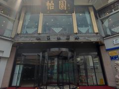 -怡园饭店-餐厅(四望亭店)