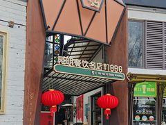 -怡得观滇餐厅·地道昆明菜·1996(海埂大坝店)