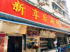 门面-新享乐海鲜(翠华路店)