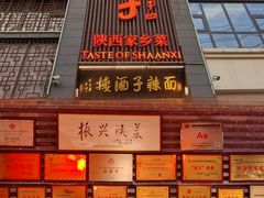 -面辣子·陕西家乡菜(长安店)