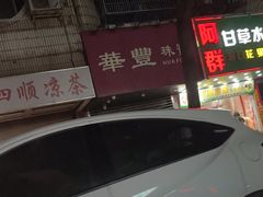 -阿群甘草水果