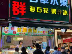 -阿群甘草水果