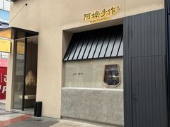 -阿嬷手作(南宁百盛印象城店)