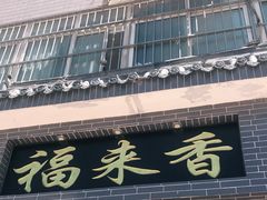 -老字号福来香麦子泡(新农佳小区店)