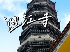 -迎江寺
