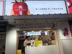 门面-树夏(建设路店)