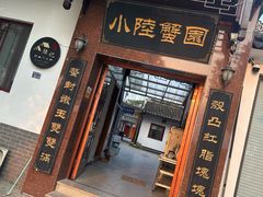 -小陆莲花蟹园农家乐(莲花岛店)