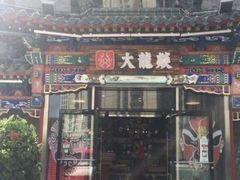 门面-大龙辣火锅·龙虾·烧烤(湖滨新天地店)