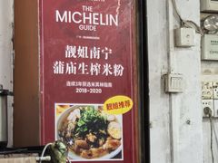 -靓姐南宁蒲庙生榨米粉(晓港湾店)