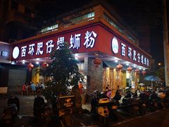 门面-西环肥仔螺蛳粉(总店)