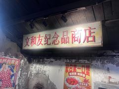 -长沙文和友(海信广场店)