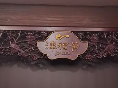 -卫鼎轩·家宴(水上公园店)