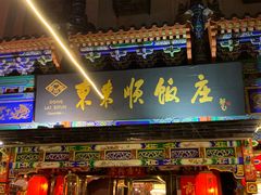 -东来顺饭庄(天坛店)