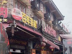 -大众跷脚牛肉馆·非遗传承单位(峨眉山店)