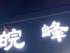 门面-北大地皖峰饭馆