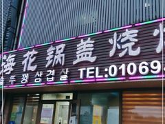 门面-海花锅盖烧烤店(怡馨家园店)
