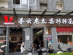 门面-秦云老太婆摊摊面(蜀汉路店)