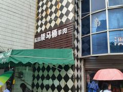 -东山矮马桶羊肉(太湖东山店)