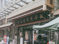 -红星光发煲仔饭(文海店)