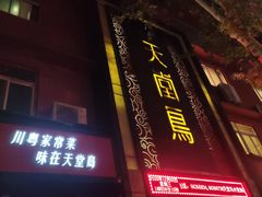 门面-天堂鸟水煮鱼·品质川菜(凤凰路店)