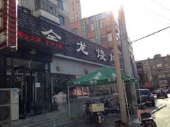 iphone_upload_pic-金龙烧烤·牛肉面(西塔店)