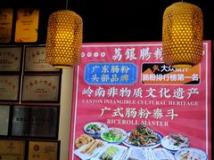 -荔银肠粉·非遗手藝(夫子庙店)