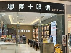 -博士眼镜(沙井京基百纳广场店)