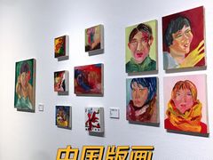 -中国版画博物馆