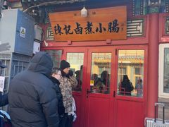-陈记卤煮小肠