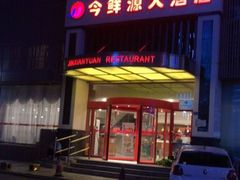 -今鲜源大酒店·中华餐饮名店(新湛路店)