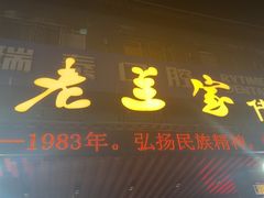 -老兰家传统烧烤炒菜泡馍(小南门店)
