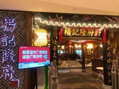 门面-杨记隆府(时代天街店)
