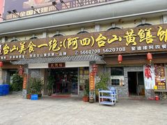 门面-台山美食一绝阿四台山黄鳝饭(阿四创作店)
