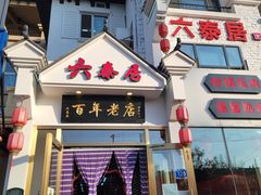 门面-六泰居·尔滨地标·东北菜(松北店)