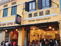-德成饭店