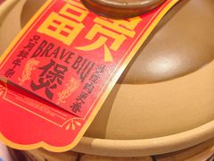 -沙胆彪炭炉牛杂煲(上海日月光广场店)