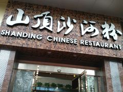 门面-山顶沙河粉-粤菜馆(凯旋店)