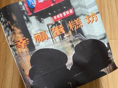 -幸福蛋糕坊(金顶街店)