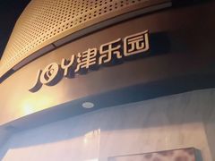 门面-津乐园(营口道店)