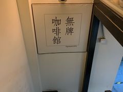 -无牌咖啡&酒馆