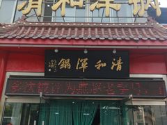 -山海关清和浑锅店
