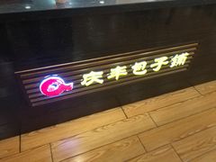 -庆丰包子铺(中央大街店)