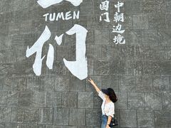-图们国门景区