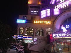 -玉林生活广场