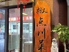 -冯大腕江湖川菜馆(后沙峪店)