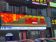 -大头叔烤鸡爪·朝鲜族烤串(天池路店)