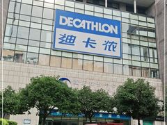 -迪卡侬(袁家岗店)