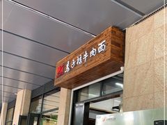 门面-兰州马子禄牛肉面(文景公园店)