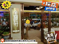 -金越轩(江南坊店)