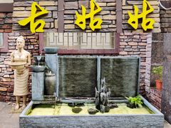 -古姑姑·品质海南菜私房餐厅(龙昆南欧式洋房别墅店)